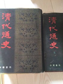 清代通史 第三卷 第五卷 两册合售 精装