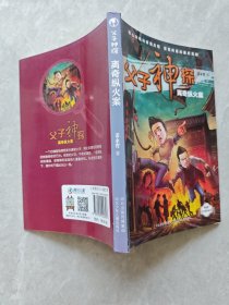 父子神探离奇纵火案