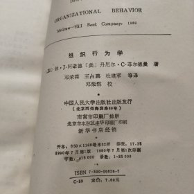 组织行为学 1990年一版一印【282】