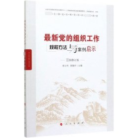 最新党的组织工作规程方法与案例启示（最新版）