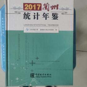 兰州统计年鉴2017现货特价处理