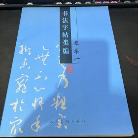 书法字帖类编.草书一