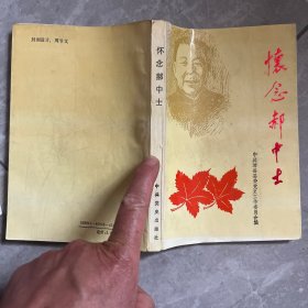 怀念郝中士