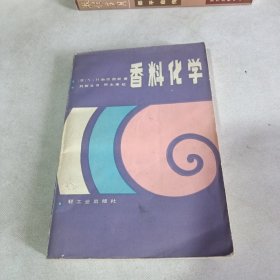 香料化学