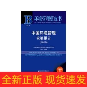 環(huán)境管理藍皮書：中國環(huán)境管理發(fā)展報告（2019）