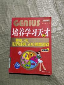 培养学习天才2：最新五年世界经典500益智游戏（全彩版）
