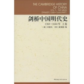 剑桥中国明代史（1368-1644上卷） 牟复礼 9787500410119 中国社会科学出版社 1992-02-01 普通图书/历史