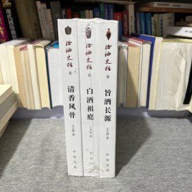 汾酒史话 一旨酒长源，二白酒祖庭，三清香风骨［1-3册全］