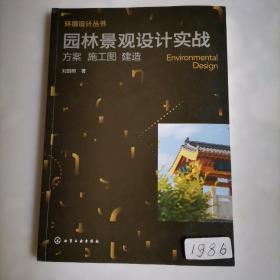 环境设计丛书--园林景观设计实战：方案 施工图 建造