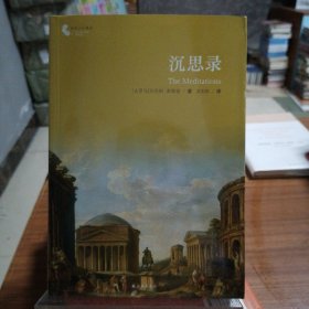 译林人文精选：沉思录