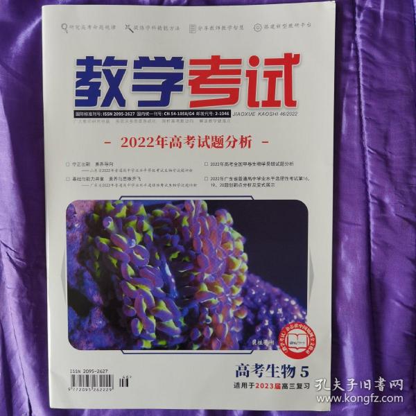 教学考试·高考生物5·适用2023届高三复习