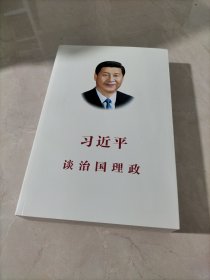 习近平谈治国理政