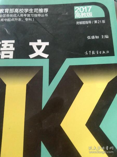 全国各类成人高考（高中起点升本、专科）复习指导丛书 语文附解题指导(第21版)