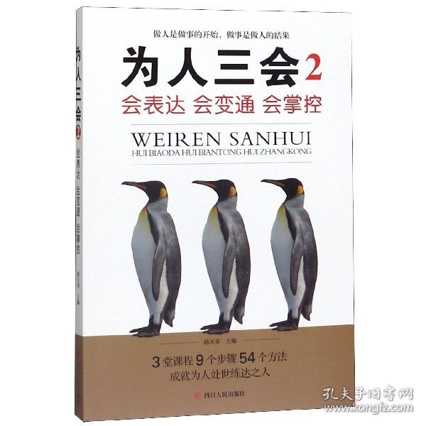 为人三会2：会表达会变通会掌控