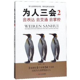 为人三会2：会表达会变通会掌控