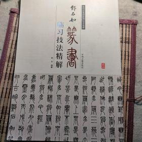 历代名家碑帖临习技法精解：邓石如篆书临习技法精解