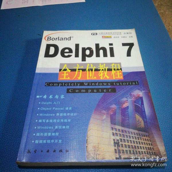 Delphi 7 全方位教程