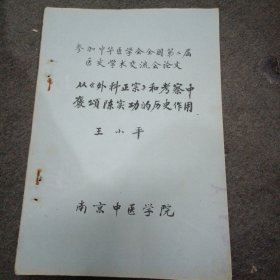 参加中华医学会全国第二届医史学术交流会论文: 从《外科正宗》和考察中褒颂陈实功的历史作用