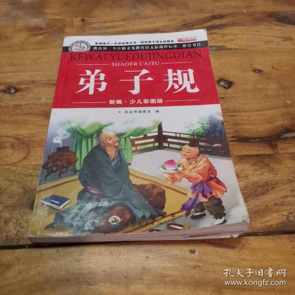 名家推荐·青少年必读丛书：弟子规