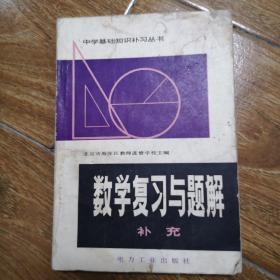 数学复习与题解