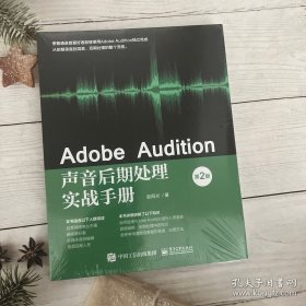 Adobe Audition声音后期处理实战手册（第2版）