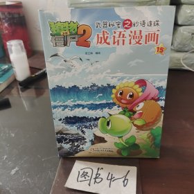 植物大战僵尸2武器秘密之妙语连珠成语漫画15