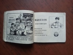 连环画 ： 珍宝岛英雄赞 1970年8月 1版1印