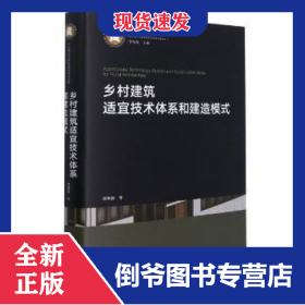 乡村建筑适宜技术体系和建造模式 9787568068413