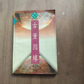 古董因缘