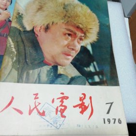 人民电影/1976年7，1977年2-3，4，8-10，12，大众电影1981年1，2，大众电视1993年6，共11本