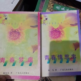 青春情思串+青春梦痕 花季寻梦丛书