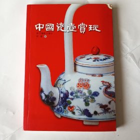 中国瓷壶赏玩