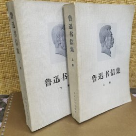 鲁迅书信集（上下卷）