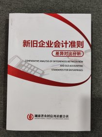 新旧企业会计准则差异对比分析