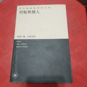 劝勉希腊人
