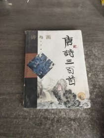 诗与画.唐诗三百首