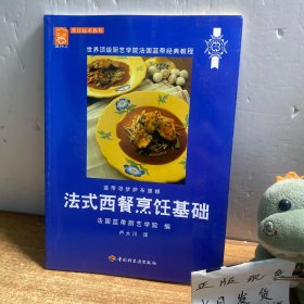 法式西餐烹饪基础：世界顶级厨艺学院法国蓝带经典教程