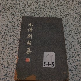 元诗别裁集竖版品相看图