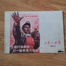 工农兵画报：1970，2，（总90期）