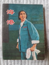 革命现代京剧《海港》（少见河南版，带语录、江青讲话，多幅剧照）95品