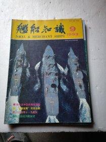 【勿直接付款】舰船知识:2016年一本，2015三本，2014一本，2013三本，1994八本，1993五本，1992二本，舰载武器一本(2014版)共二十四本，具体按标注顺序见图片，每本1.9元，可选择下单(至少要十本)