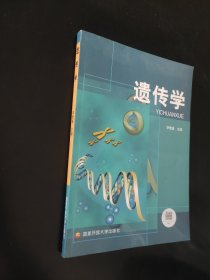 中央廣播電視大學(xué)教材：遺傳學(xué)