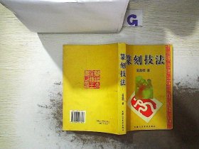 篆刻技法图典