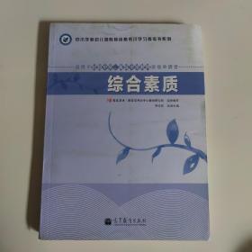 中小学和幼儿园教师资格考试学习参考书系列：综合素质（适用于初级中学高级中学教师资格申请者）