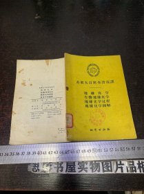 苏联大百科全书选译：地球化学 生物地球化学 地球化学过程 地球化学图解