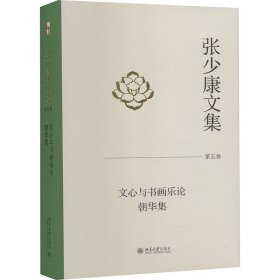 张少康文集 第5卷 文心与书画乐论 朝华集 9787301345948 张少康