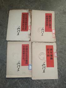 50年代毛泽东著作 关于纠正党内的错误思想  青年运动方向 中国红色政权为什么存在   抗日战争胜利和我们的方针  4本合售如图