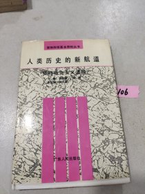 人类历史的新航道:坚持社会主义道路