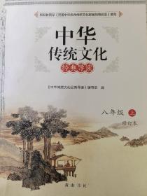中华传统文化 经典导读 八年级上册 教材教辅