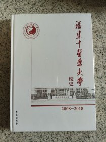 福建中医药大学校史2008-2018